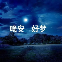 晚安說(shuō)說(shuō)正能量的心情句子和