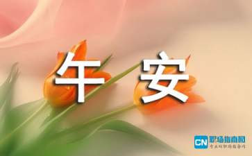 關于午安的句子正能量