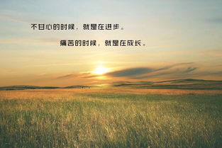 勵志工作正能量句子說(shuō)說(shuō)心情,每天勵志正能量句子說(shuō)說(shuō),勵志的說(shuō)說(shuō)正能量經(jīng)典句子