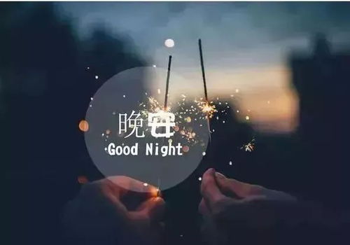 英文晚安正能量句子勵(lì)志