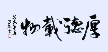 厚德載物勵志的句子,與厚德載物對應的句子,厚德載物的人生句子
