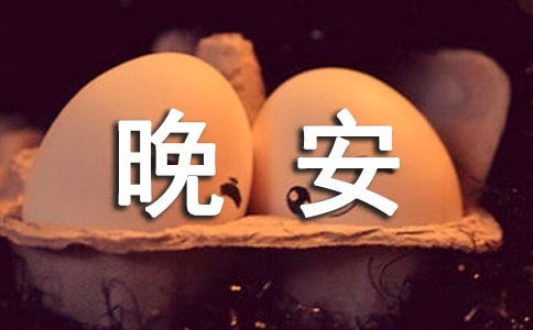 晚安勵志正能量的句子_百度漢語