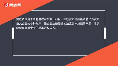 實收資本對應(yīng)的會計科目,實收資本英文會計科目,實收資本會計科目代碼