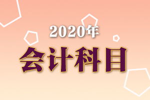 工人工資補貼計哪個會計科目