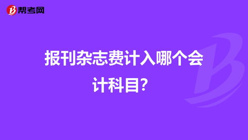 報刊計入哪個(gè)會(huì )計科目