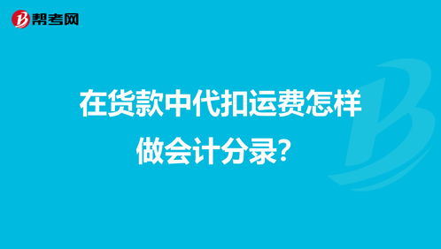 貨款的運(yùn)費(fèi)什么會(huì)計(jì)科目