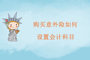 職工購買的五險(xiǎn)會(huì)計(jì)科目怎么做