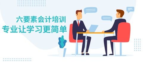 會(huì )計六大要素和會(huì )計科目,六大要素的會(huì )計科目借貸方向,會(huì )計六大要素和會(huì )計科目的關(guān)系