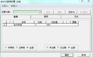 金蝶如何過濾會計科目
