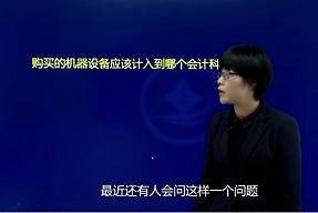 機(jī)械設(shè)備屬于會計科目