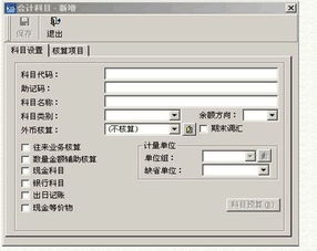 金蝶記怎么增加會計科目