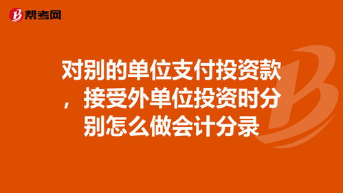 接受其他單位投資款的會(huì)計(jì)科目