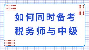 中級(jí)會(huì)計(jì)考試考哪些科目,稅務(wù)師考試與中級(jí)會(huì)計(jì)的難度,稅務(wù)師考試和中級(jí)會(huì)計(jì)一起備考