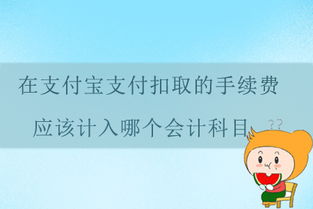 支付寶收款扣手續(xù)費入什么會計科目