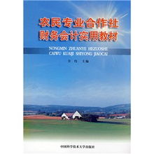 農(nóng)村專業(yè)合作社財務(wù)會計科目