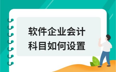 軟件,會(huì)計(jì)科目,銷售,企業(yè)