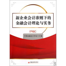 金融負(fù)債會(huì)計(jì)科目,金融企業(yè)的會(huì)計(jì)科目,衍生金融負(fù)債會(huì)計(jì)科目