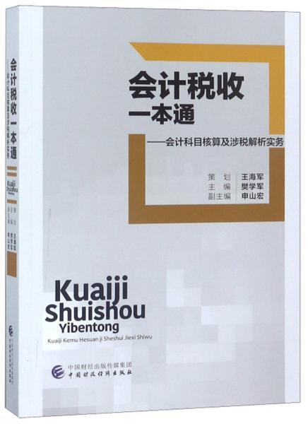 集成稅收會(huì)計(jì)科目