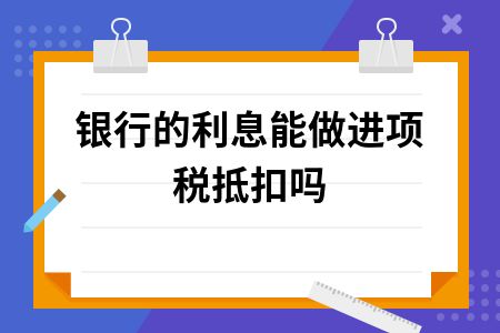 利息,支出,收入,會計科目