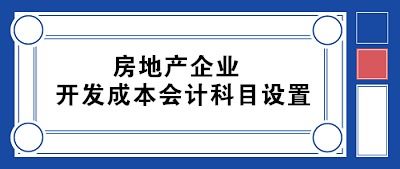 旅游開(kāi)發(fā)有限公司會(huì )計科目