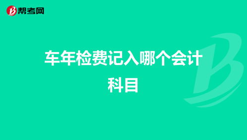 車子檢費會計科目
