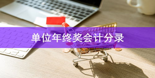 周轉(zhuǎn)材料對應(yīng)的會計科目,周轉(zhuǎn)材料涉及的會計科目,建筑周轉(zhuǎn)材料租賃的會計科目