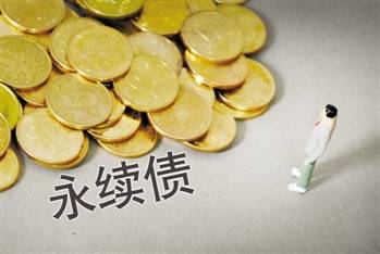 永續(xù)債在會計科目上如何計