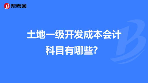 土地復費用入那個會計科目