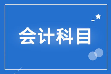 收益,會計(jì)科目,理財,銀行