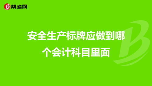 安全標(biāo)識(shí)牌制作會(huì)計(jì)科目