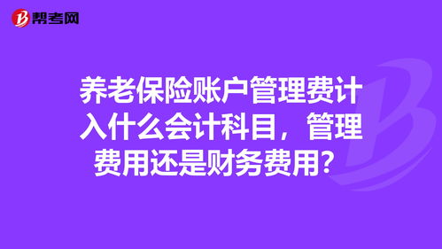 計入,養(yǎng)老保險,職工,會計科目