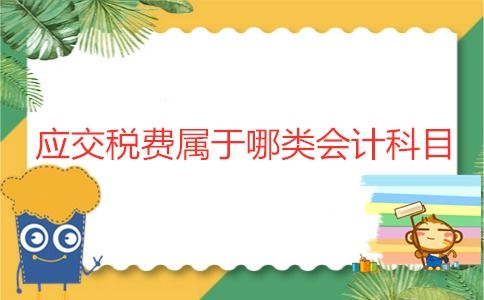 應(yīng)交稅費屬于哪類會計科目