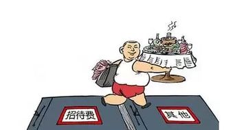 招待費(fèi),籌劃,稅務(wù),會計(jì)科目