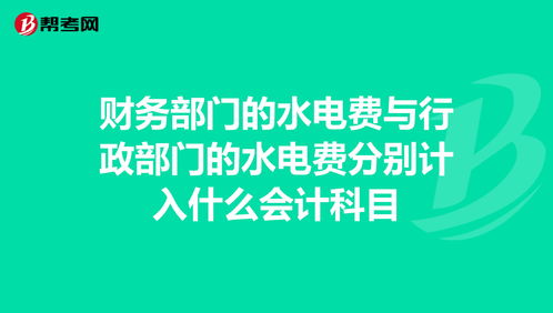 生產(chǎn)車間電費(fèi)計(jì)入什么會(huì)計(jì)科目,酒店電費(fèi)計(jì)入什么會(huì)計(jì)科目,水費(fèi)電費(fèi)計(jì)入什么會(huì)計(jì)科目
