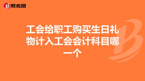 禮品計入會計科目