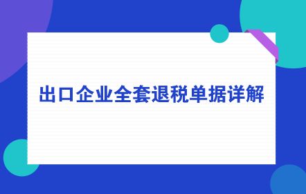 退稅款進(jìn)入什么會(huì)計(jì)科目