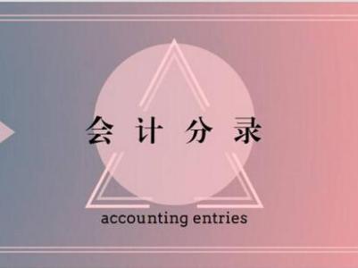 維修車(chē)輛費會(huì )計科目