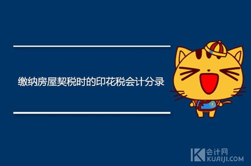購房交的印花稅契稅做什么會(huì)計(jì)科目