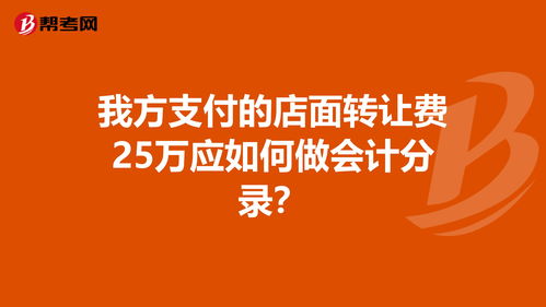 付店面轉(zhuǎn)讓費(fèi)怎么記賬,轉(zhuǎn)讓費(fèi)計(jì)入什么會(huì)計(jì)科目,店鋪轉(zhuǎn)讓費(fèi)計(jì)入什么會(huì)計(jì)科目