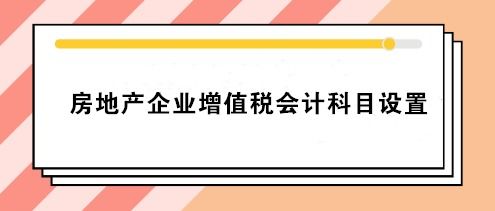 需要房產(chǎn)擔保的會(huì )計科目