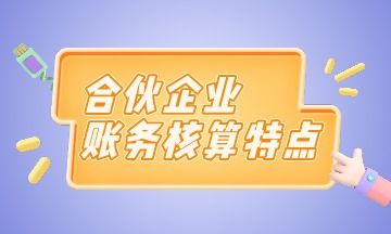 合伙企業(yè)的會計科目,合伙企業(yè)會計制度的會計科目,合伙企業(yè)合伙人出資會計分錄
