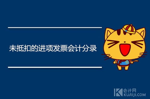哪些會計科目不能抵扣