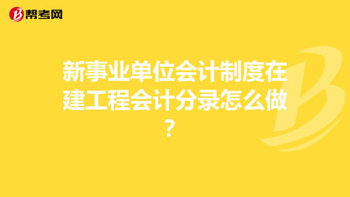 企業(yè)會(huì )計制度會(huì )計科目在建工程