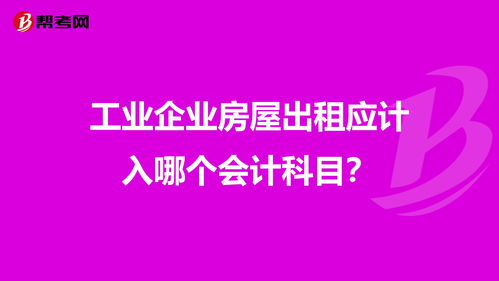 房子出租計入什么會(huì )計科目