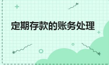 怎么做,利息,會(huì)計(jì)科目,銀行
