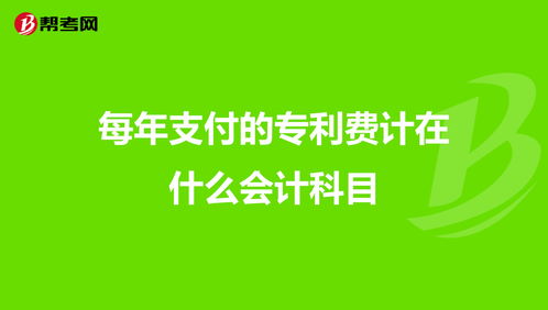 專利費是會計科目