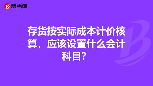 存貨成本調(diào)整會(huì)計(jì)科目