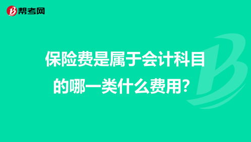 保險費,會計科目,學校