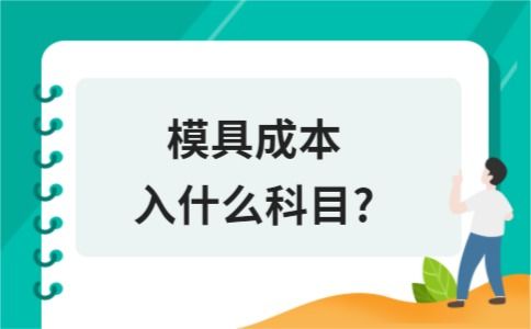 模具成本入什么會(huì )計科目