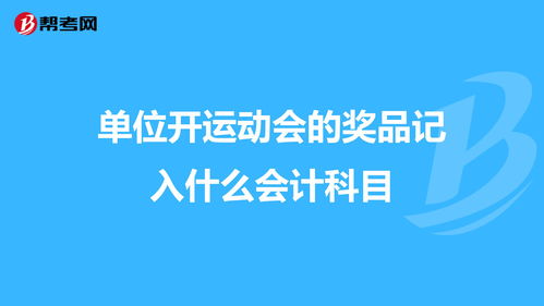 會(huì)議費(fèi)會(huì)計(jì)科目,獎(jiǎng)品會(huì)計(jì)科目是什么,獎(jiǎng)品計(jì)入什么會(huì)計(jì)科目